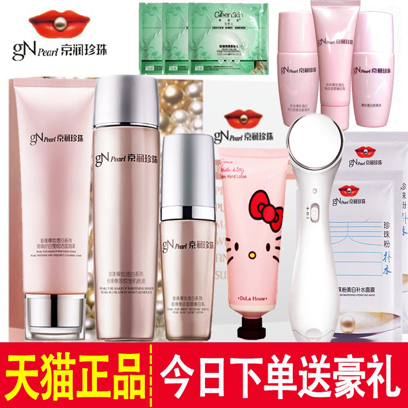 京润珍珠套装 裸妆透白护肤品化妆品美白去黄补水保湿女秋冬 正品