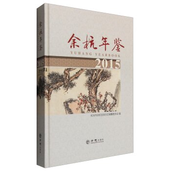 余杭年鉴（2015）/杭州市余杭区地方志编纂委员会/方志出版社