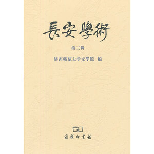 长安学术（第三辑）