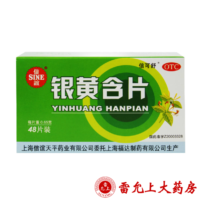 信谊 银黄含片 0.65g*48片/盒