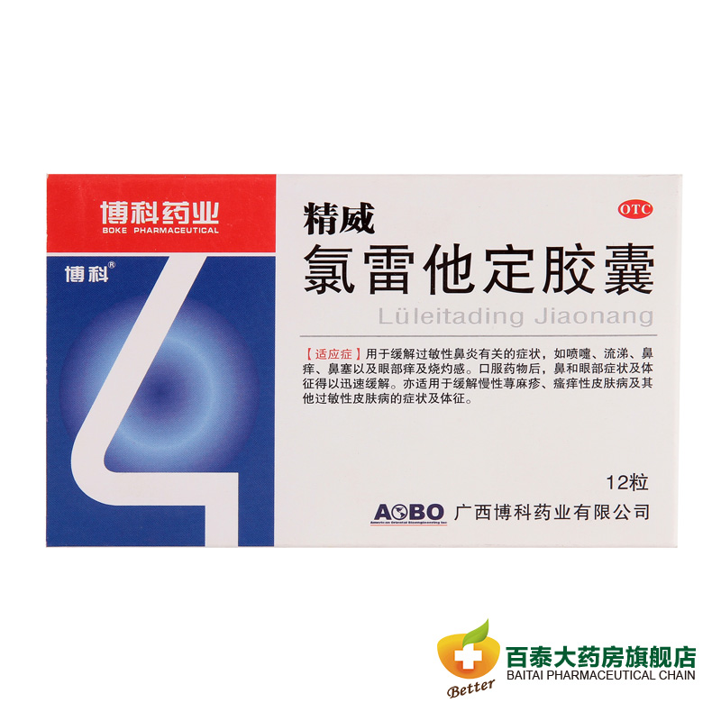 包邮博科 氯雷他定胶囊12粒 过敏性鼻炎流涕鼻塞鼻痒皮肤瘙痒药品