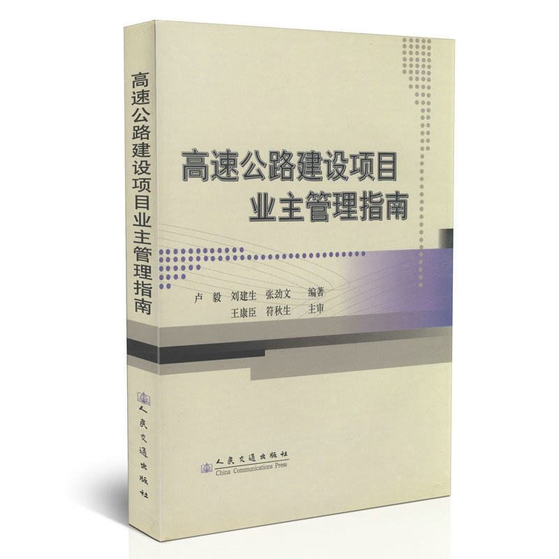 高速公路建设项目业主管理指南