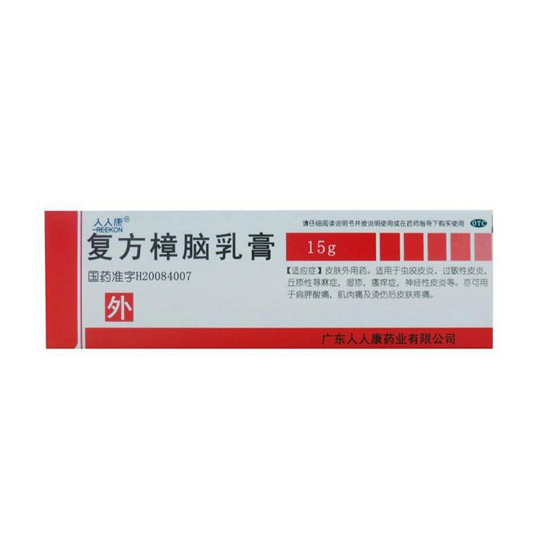 人人康 复方樟脑乳膏 15g 皮肤外用药品 过敏性皮炎