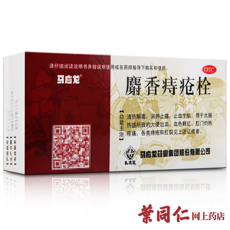 【3盒立省】马应龙麝香痔疮栓 12粒 痔疮药消肿止痛肛裂大便出血