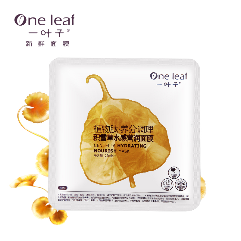 一叶子秋冬补水面膜贴 秋冬保湿晒后修护积雪草面膜蒙面歌王定制