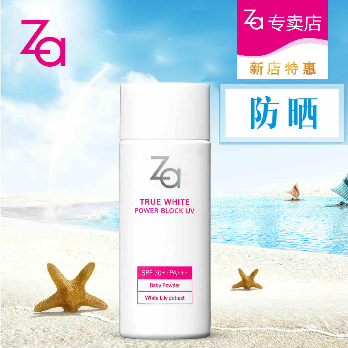 Za/姬芮新焕真皙美白防水防晒乳50ml 防晒霜女夏 面部隔离 全身