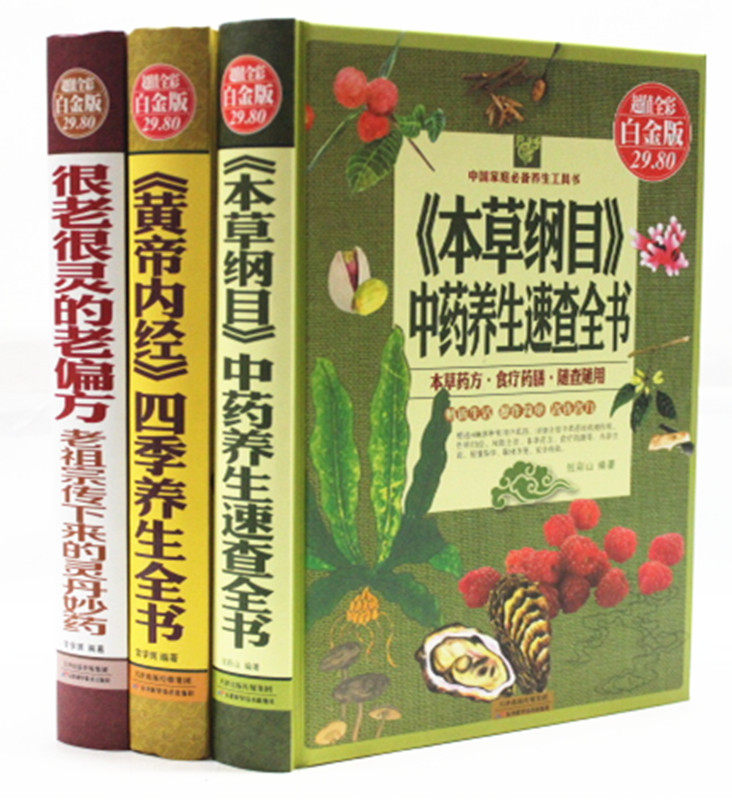 黄帝内经(青花典藏珍藏版)/国学典藏书系本草纲目 中药养生速查手册 黄帝内经 四季养生全书 很老很灵的老偏方 灵丹妙药