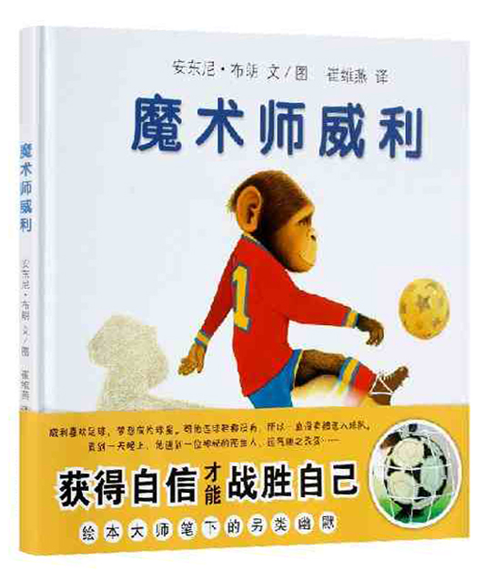 3-7幼儿经典绘本图书 魔术师威利获得自信战胜自己 儿童童话故事