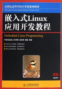 嵌入式Linux应用开发教程(21世纪高等学校计算机规划