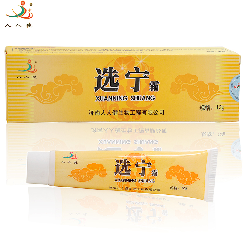 天猫正品 选宁霜12g 济南人人健外用乳膏 包邮 多买有赠送