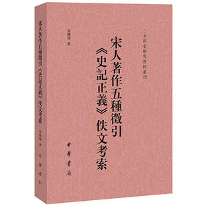 宋人著作五种征引《史记正义》佚文考索（二十四史校订研究丛刊）