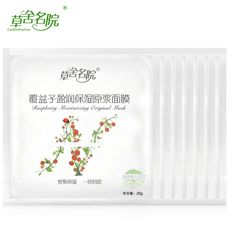 草舍名院正品面膜 草舍名院覆盆子盈润保湿原浆7片 补水保湿滋润