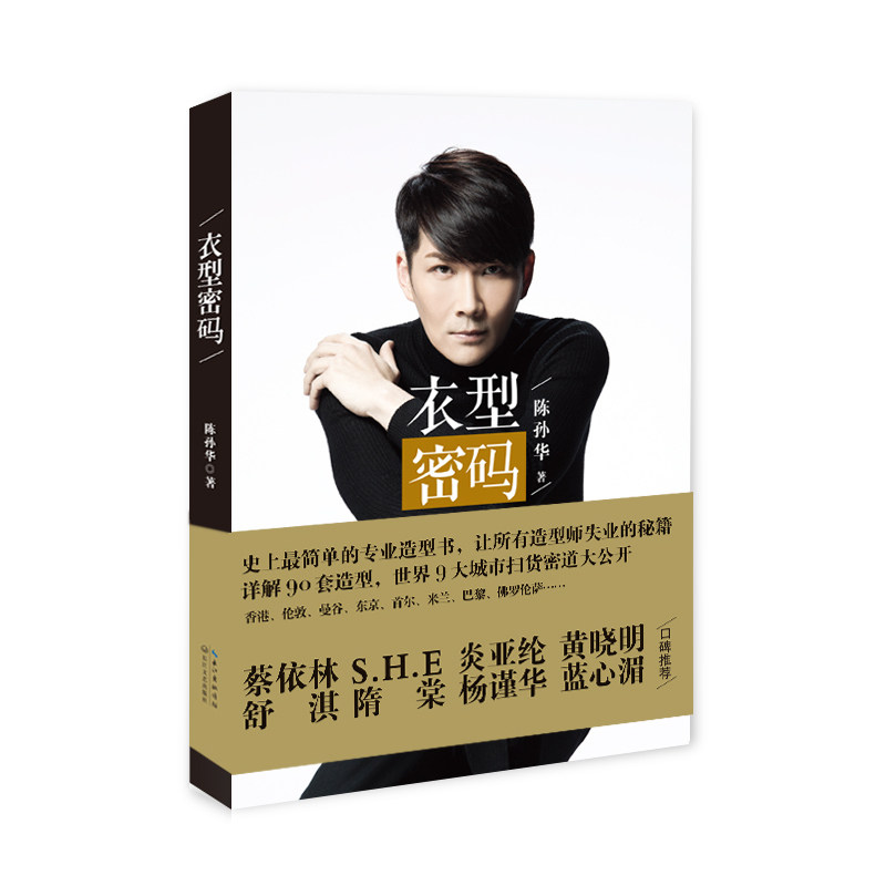 衣型密码 正版图书 陈孙华