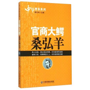 正版包邮中华商圣系列：官商大鳄桑弘羊正品图书书籍