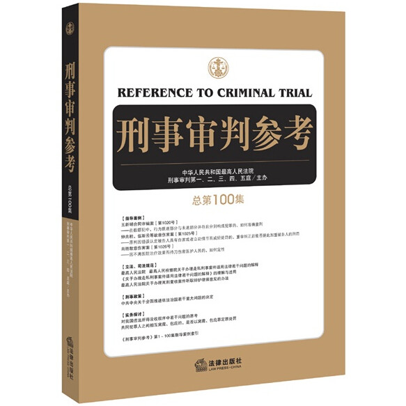 现货 刑事审判参考(总第100集 2014年第5集) 最高人民法院刑事审判庭编著 法律出版社 9787511880901