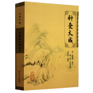 现货 针灸大成/中医临床必读丛书 中医针灸临床养生工具书书籍 针灸歌赋选经络腧穴、刺法针法灸法 正版新华书店畅销书籍博库网