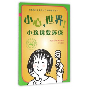 小心世界小玫瑰要环保/812世界儿童文学精选 博库网