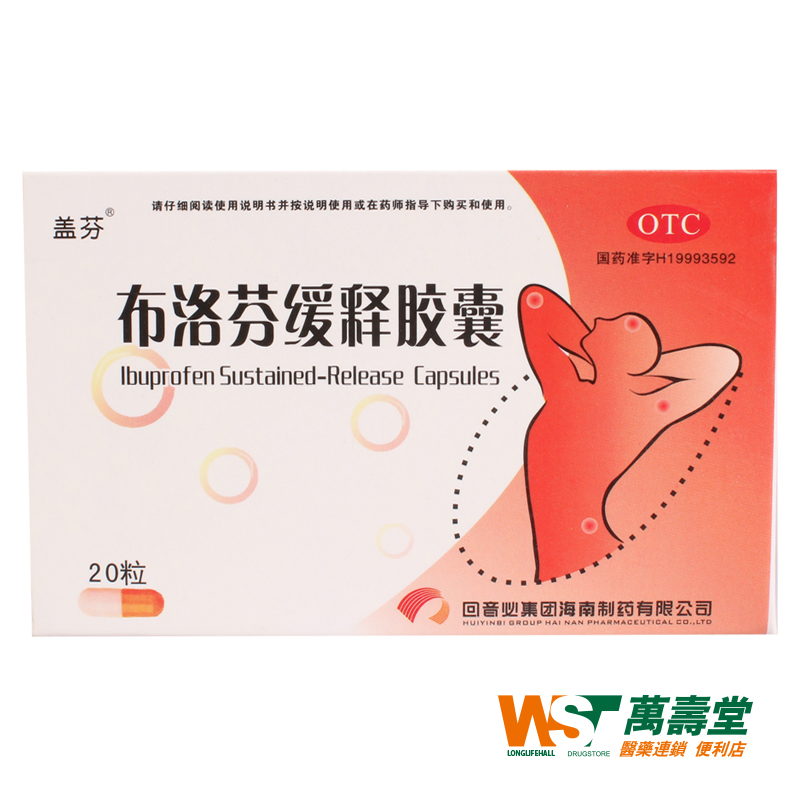 盖芬 布洛芬缓释胶囊 0.3g20粒/盒 轻至中度疼痛感冒发热  止痛药