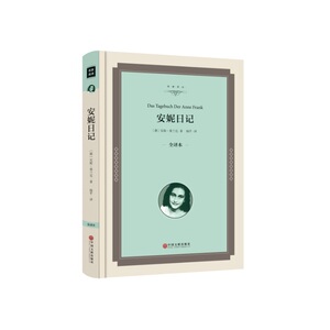 安妮日记（全译本精装版）