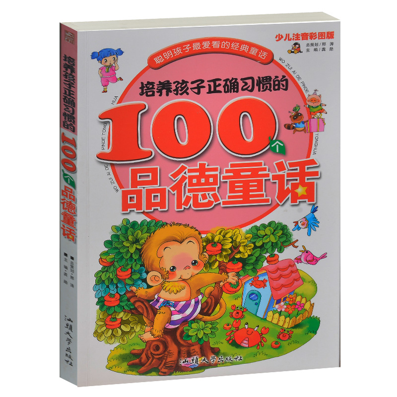 培养孩子正确习惯的100个品德童话 聪明孩子最爱的经典童话 少儿彩图注音版 中国儿童成长必读童话故事2-4-6-8岁小学生1-2-3年级