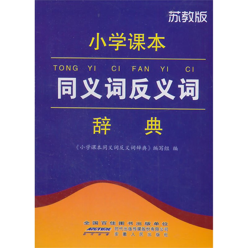 小学课本同义词反义词辞典(苏教版) 正版图书