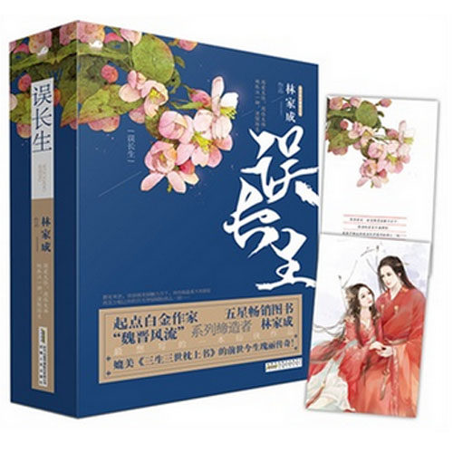 【赠明信片】正版新书 误长生全套共2册 林家成著 魏晋风流系列缔造者林家成首部仙侠 媲美枕上书的前世今生瑰丽传奇 博库网