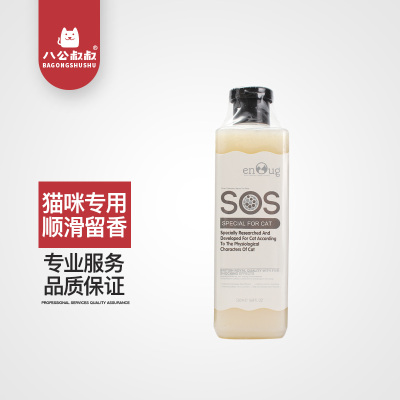 八公叔叔 SOS逸诺猫沐浴露香波除蚤杀菌猫用浴液猫咪专用530ml