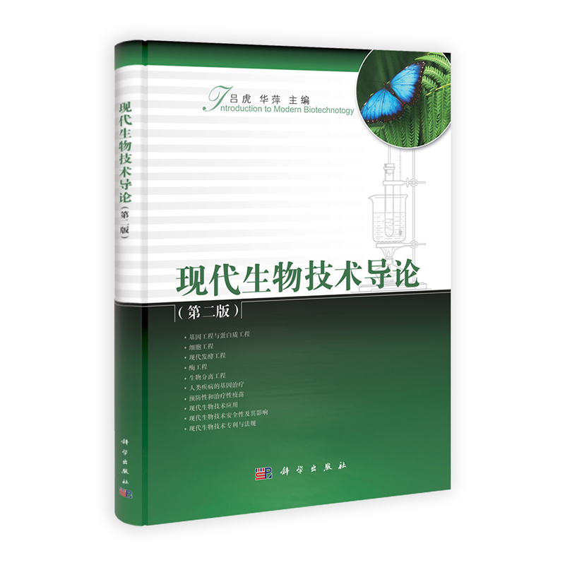 现代生物技术导论(第2版) 正版图书 吕虎//华萍