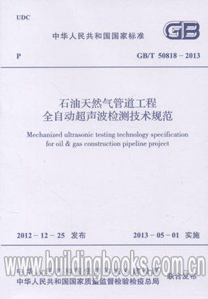 GB/T50818-2013石油天然气管道工程全自动超声波检 1580242010