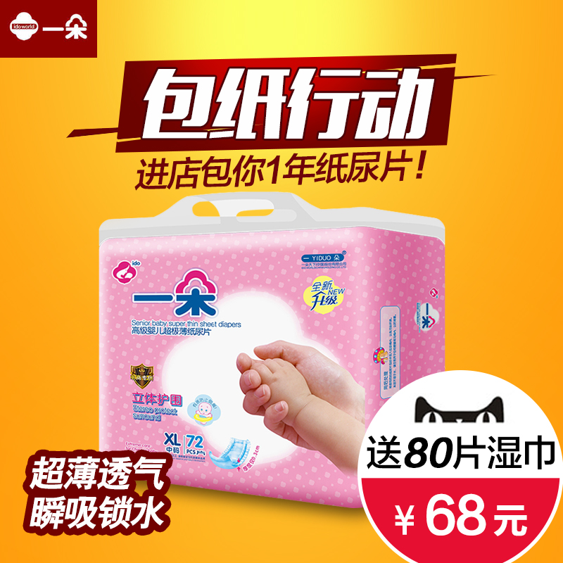 一朵高级婴儿超极薄纸尿片XL码72片 尿不湿 透气清爽通用不红PP