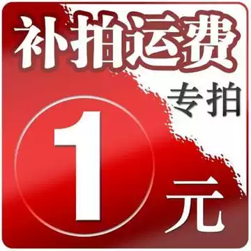 Peng Hua machine deposit difference freight fee supplement special hyperlink represents one yuan