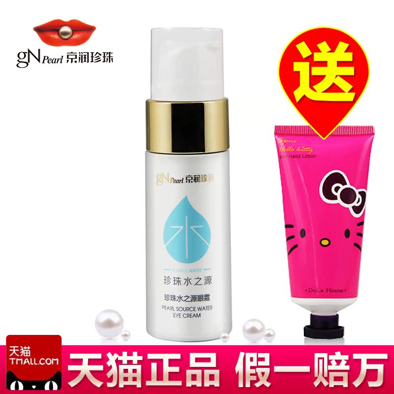 京润珍珠水之源眼霜30g保湿补水去干纹去黑眼圈眼袋化妆品正品