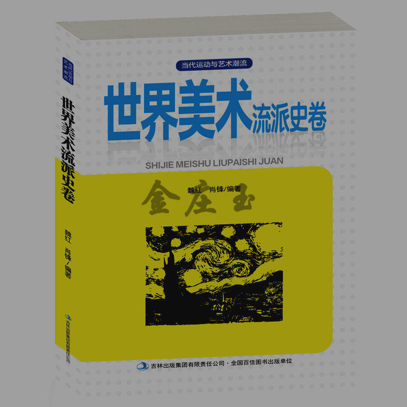 世界美术流派史卷 欧洲非洲北美洲美术印象象征学院派抽象后印象形而上学派 洛可可美术 世界美术流派大全集 了解美术艺术 包邮