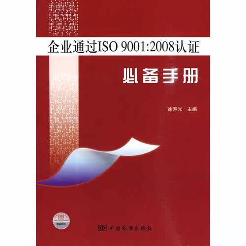 企业通过ISO9001：2008认证必备手册/徐寿光/中国标准出版社