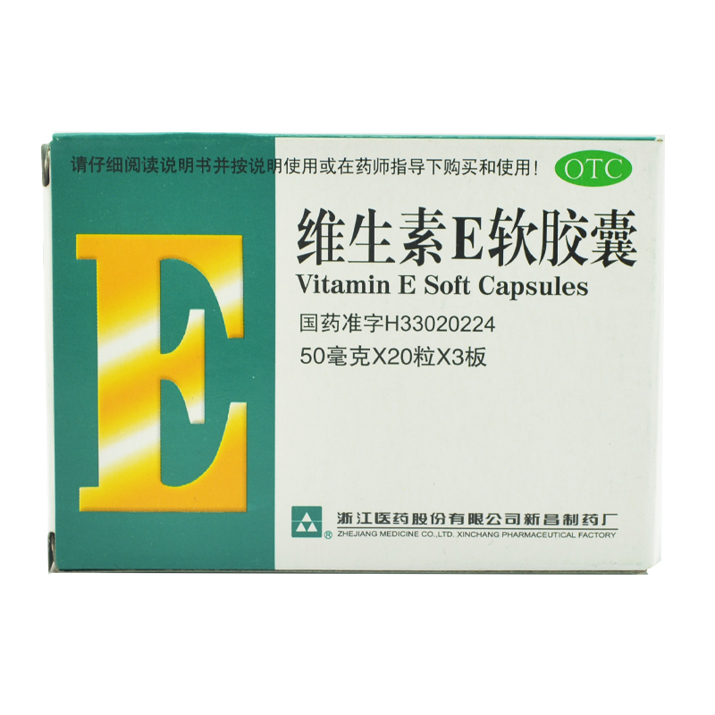 浙江医药 维生素E软胶囊 60粒 心脑血管疾病 习惯性流产 不孕症