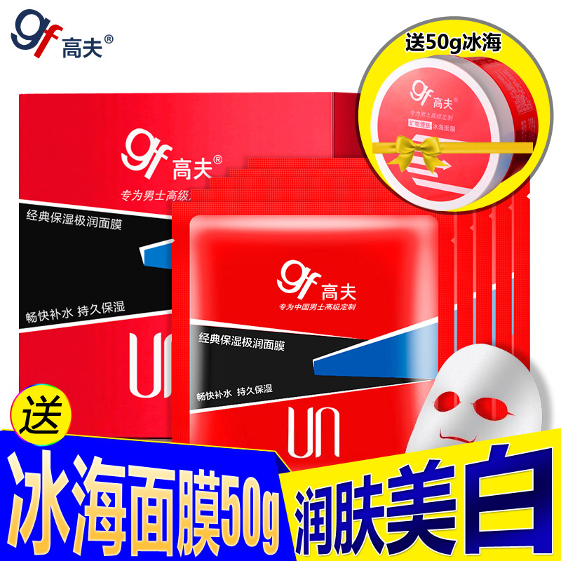 gf/高夫男士经典保湿极润面膜贴 保湿补水美白 去黑头痘印护肤品