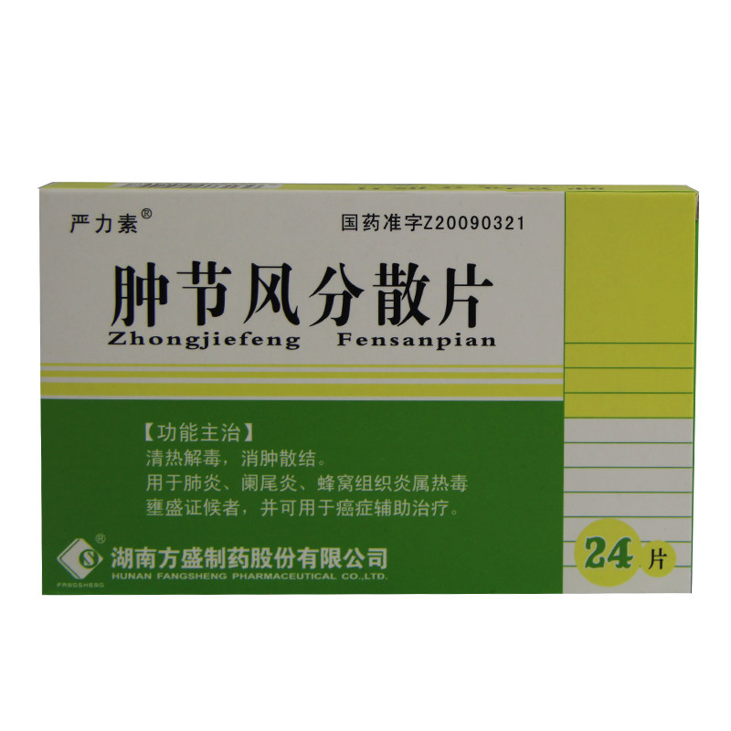严力素 肿节风分散片 0.5g*24片/盒