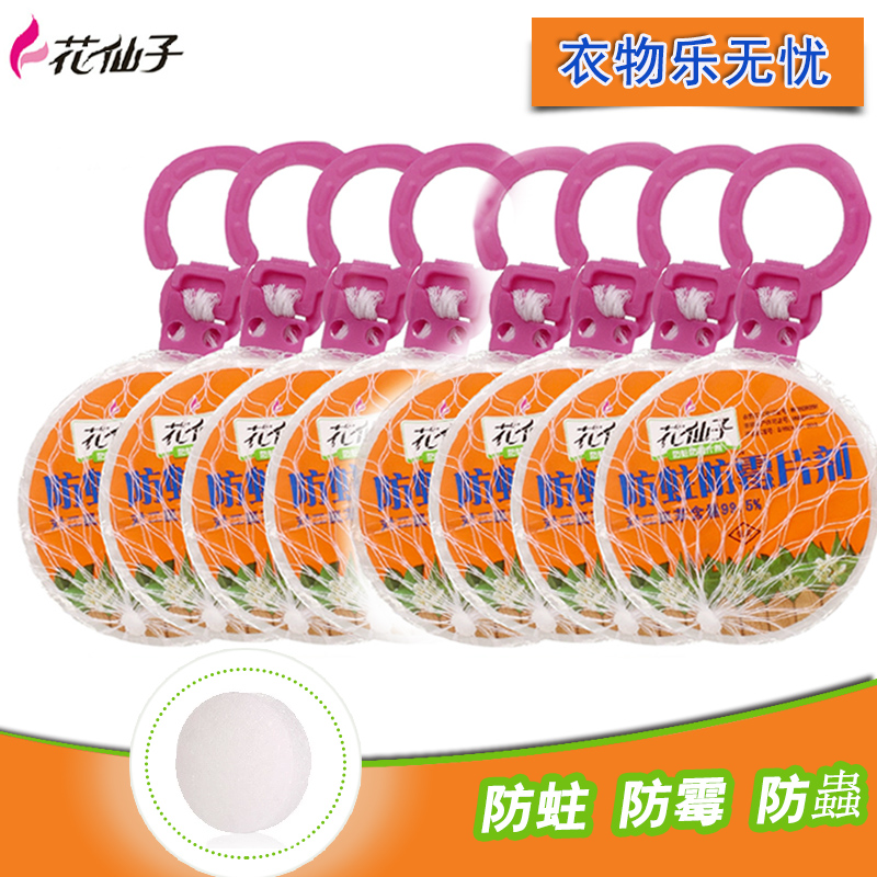 包邮花仙子防蛀防霉片剂防霉饼80g衣柜用取代樟脑丸衣橱柜防虫8个