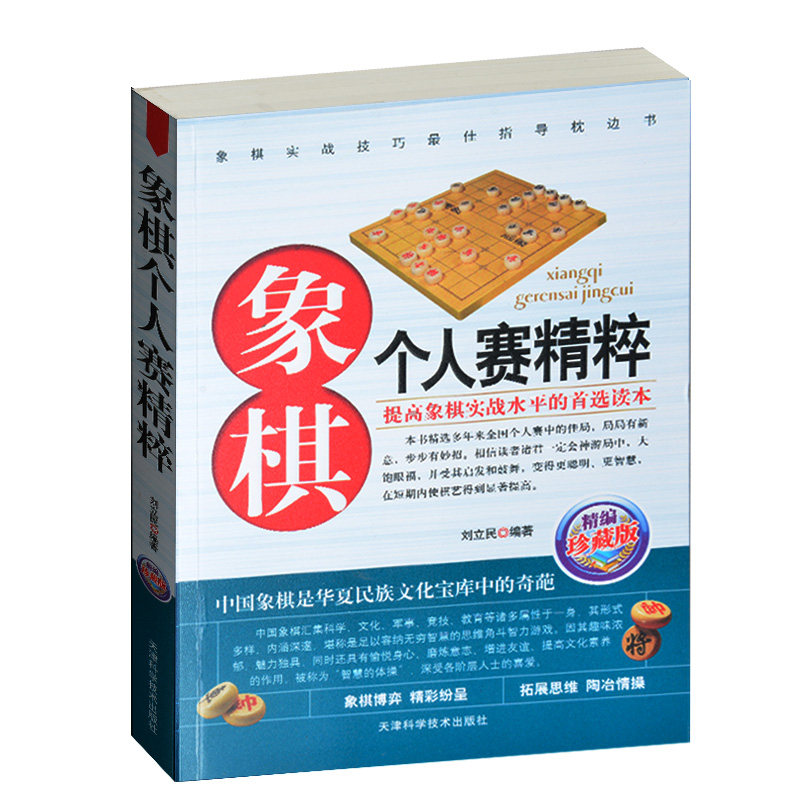 象棋书 象棋个人赛精粹(精编珍藏版) 全国各省象棋个人赛精选 象棋决赛赛事集锦 象棋高手对决书 提升象棋实战水平 象棋棋谱
