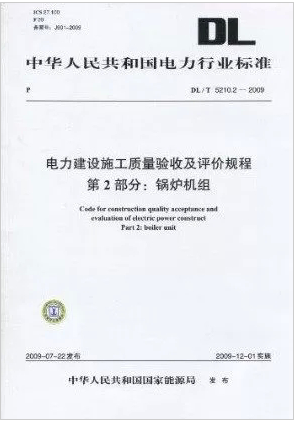 DL/T 5210.2-2009 电力建设施工质量验收及评价规程
