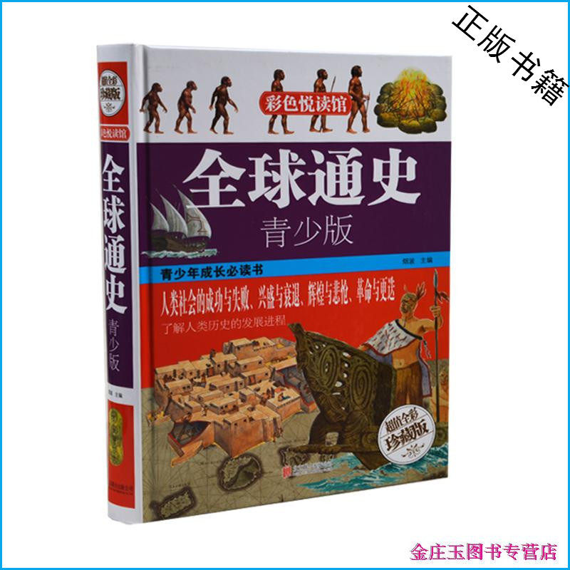 全球通史青少版 超值全彩珍藏版 彩图彩页精装 中小学生课外百科必读书籍 青少年课外书10-11-12-13-14-15岁 3-4-7年级以上书籍