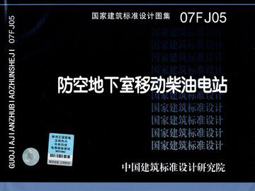 07FJ05 防空地下室移动柴油电站