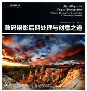 数码摄影后期处理与创意之道/世界顶级摄影大师 博库网