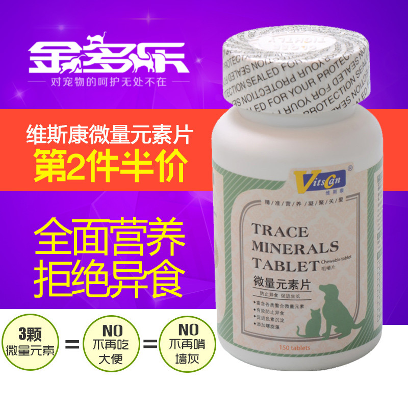 维斯康钙片微量元素片150片 防异食 啃墙乱咬 狗狗保健品25省包邮