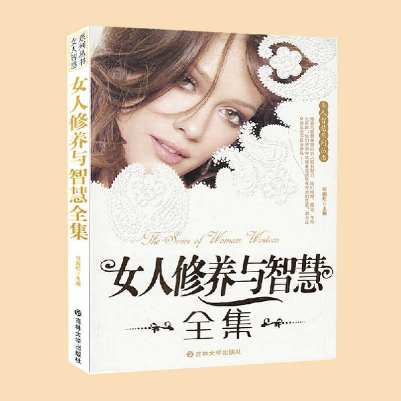 包邮 现货女人修养与智慧全集 女人智慧系列丛书 做高贵气质有修养的女人 办公室着装婆媳关系 成功恋爱心理打扮职场处事原则