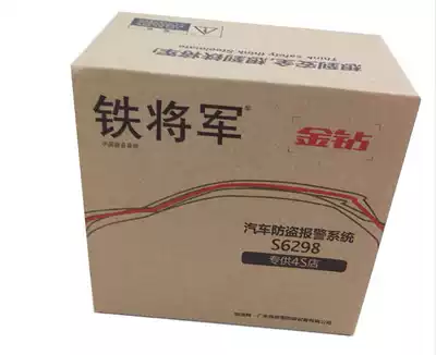 Iron General one-way car anti-theft alarm alarm gold drill s6298 simple packaging 4s packaging