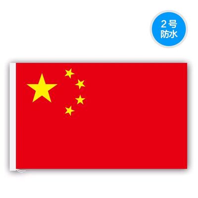 [中国国旗五星红旗1号2号3号4号5号6号加厚纳米防水户外手挥带杆旗帜定制定做大号企业司旗室外旗子装饰订做]