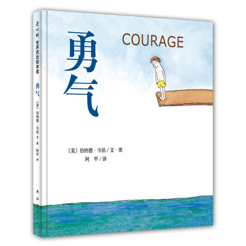 勇气/（美）伯纳德·韦伯，阿甲译/南海出版社
