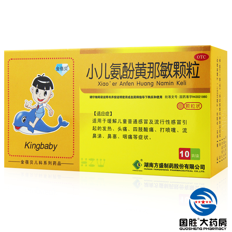 金蓓贝 小儿氨酚黄那敏颗粒10袋 流行感冒发热头痛四肢酸痛打喷嚏