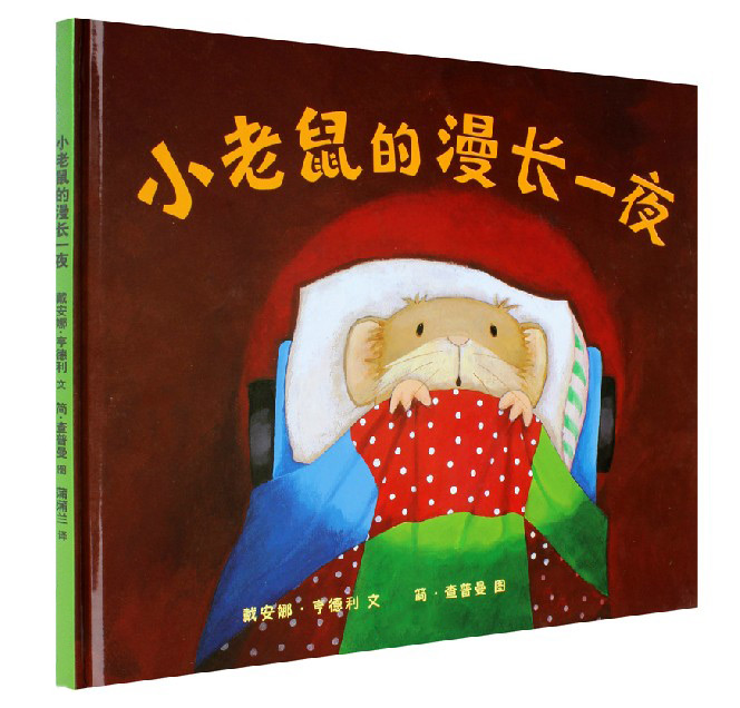 小老鼠的漫长一夜（精）幼儿绘本3-5-6-7岁 经典幼儿园故事书籍